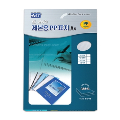 알파 아스트 PP 제본표지 A4 0.5mm (100매)_이미지