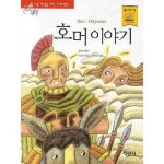 지경사 논술대비 세계명작 (호머 이야기)_이미지