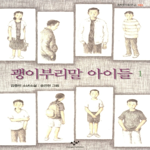 창비 괭이부리말 아이들 1_이미지