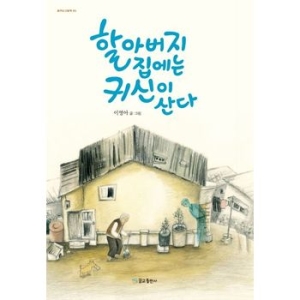 할아버지 집에는 귀신이 산다