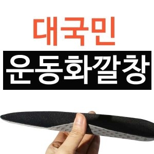  보스코종합상사 대국민 운동화 깔창