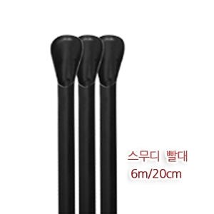 테이크아웃 스푼 스무디 <b>빨대</b> 블랙