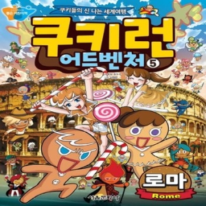 서울문화사 쿠키런 어드벤처 (5탄)_이미지
