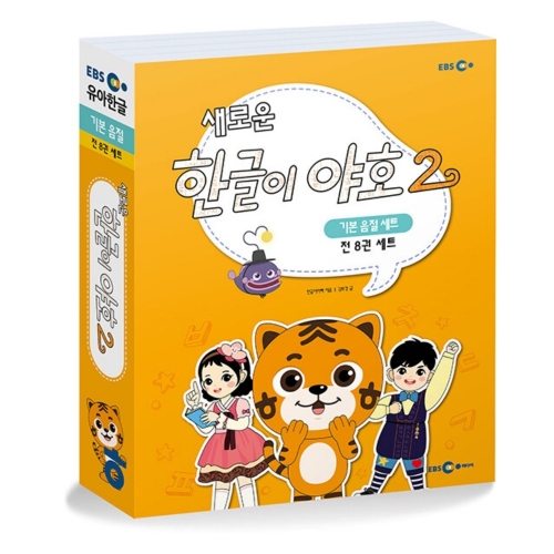 EBS미디어 새로운 한글이 야호 2 기본음절 세트 (세트(8권))_이미지