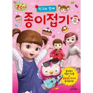 엉뚱발랄 콩순이 친구와 함께 종이접기_이미지