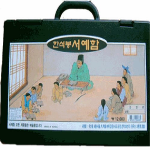 18000 한석봉 서예함