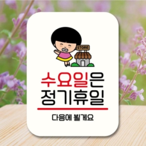 LG생활건강 캐릭터 안내판 팻말 QC1 112 수요일 정기휴일 17175877