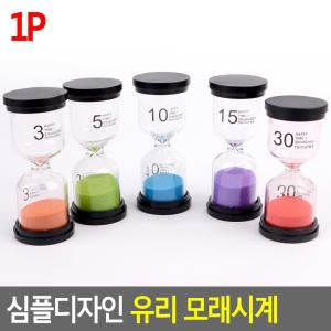 심플 심플디자인 유리 모래시계 3분 5분 10분 15분 30분 모래시계 심플모래시계 인테리어유리시계 양치모래시계_이미지