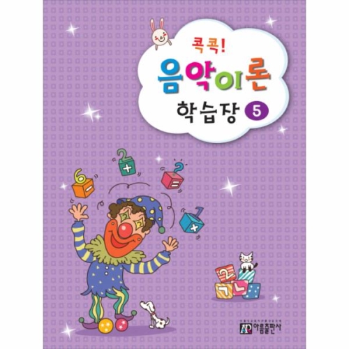 아름출판사 콕콕! 음악이론 학습장 (5탄)_이미지