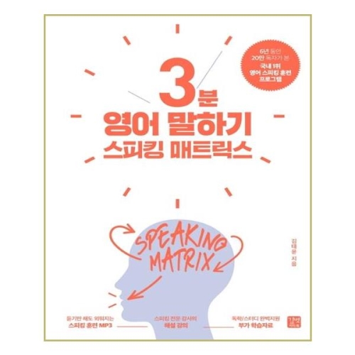 길벗이지톡 스피킹 매트릭스 3분 영어 말하기