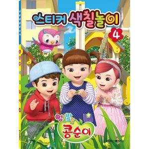 학산문화사 엉뚱발랄 콩순이 스티커 색칠놀이 4이미지입니다. 누르면 해당 게시물로 새창이동합니다.