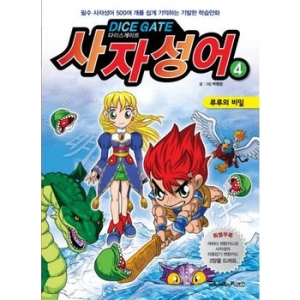 넥슨 마로니에북스 사자성어. 4 루루의비밀 다이스게이트_이미지