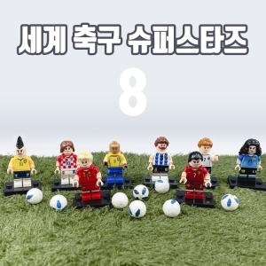 [불명] 8종 피규어 축구 블럭 세계 세트 슈퍼스타즈