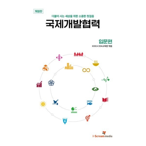 아이스크림미디어 국제개발협력 입문편 더불어 사는 세상을 위한 소중한 첫걸음 KOICA ODA 교육원_이미지