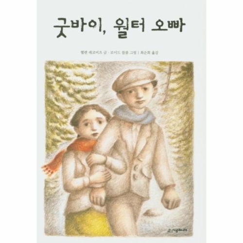 굿바이, 월터 오빠    문고  레벨3  44