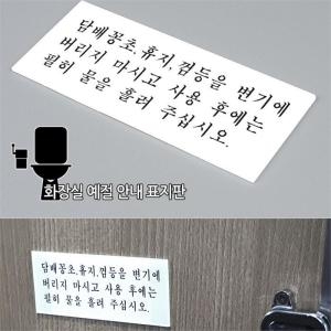 화장실 예절 안내 표지판