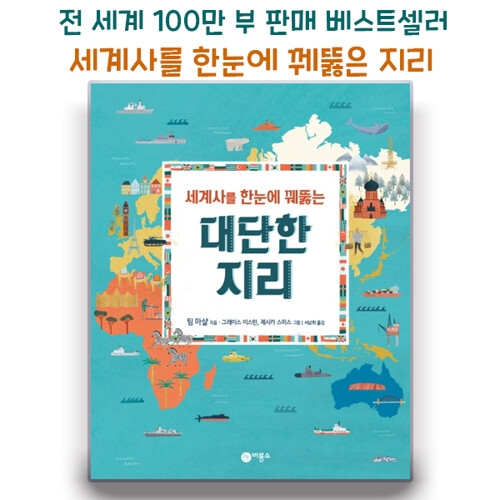 비룡소 세계사를 꿰뚫는 대단한 지리