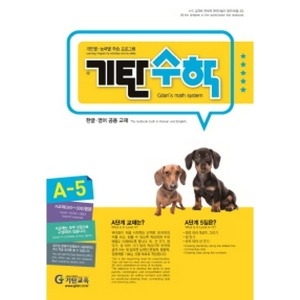  기탄교육 기탄수학 A단계 (개정판) [5집]