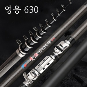 LEO 영웅 630 카본 낚시대 1호대 6.3M 바다 강 릴
