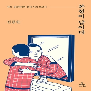사이언스북스 사이언스북스  본성이 답이다  진화 심리학자의 한국 사회 보고서_이미지