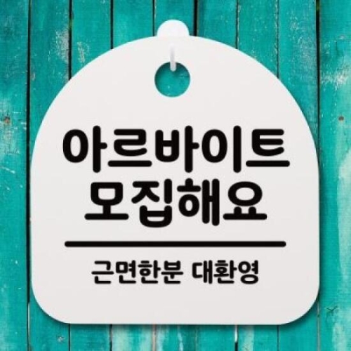 뭉키데코 안내판 표지판 S4 _DSL_400_120_아르바이트 모집해요