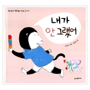  시공주니어 네버랜드 바른 습관 그림책 [내가 안 그랬어]