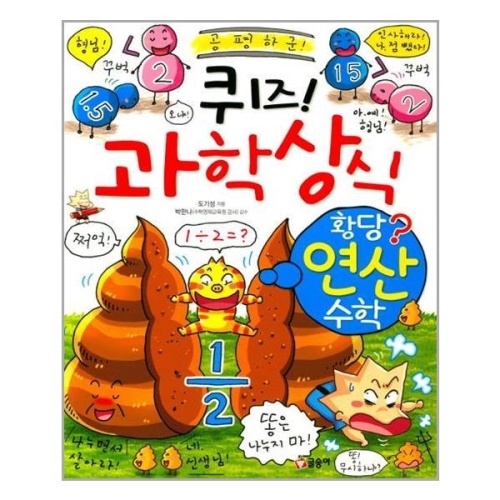글송이 퀴즈 과학상식 (황당 연산 수학)