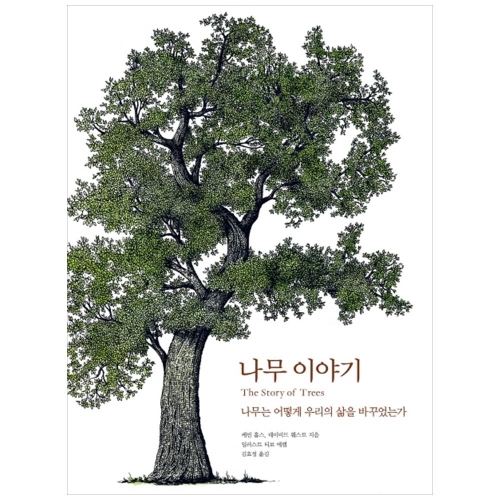 이야기 는 어떻게 우리의 삶을 바꾸었는가 한스미디어