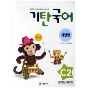  기탄교육 기탄국어 C단계 (개정판) [2집]