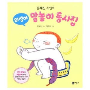  비룡소 문혜진 시인의 말놀이 동시집 [의성어]