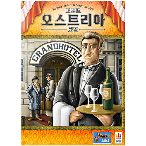 코리아보드게임즈 ㅤ그랜드 오스트리아 호텔_이미지