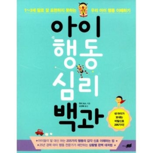 지식너머 아이 행동 심리백과  지식너머_이미지