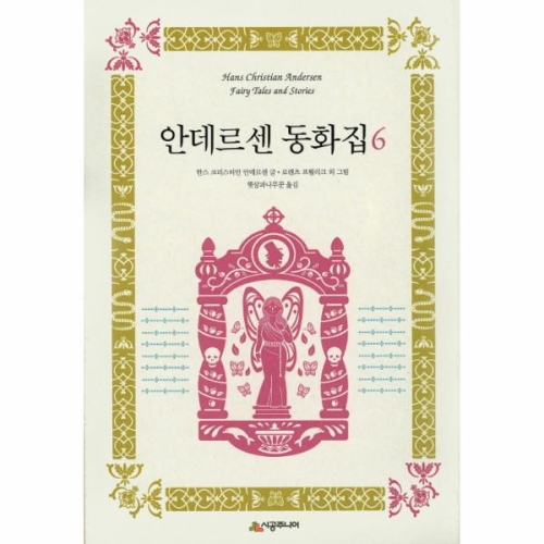 시공주니어 안데르센동화집 6