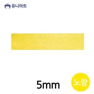 유니아트 공단A 리본 (5mm)_이미지