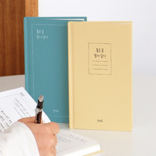 인디고 좋은 글 필사 일기