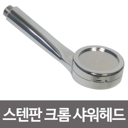 삼원수드림  스텐판 크롬 샤워헤드 샤워기헤드 수압
