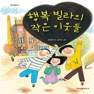 크레용하우스 행복 빌라의 작은 이웃들