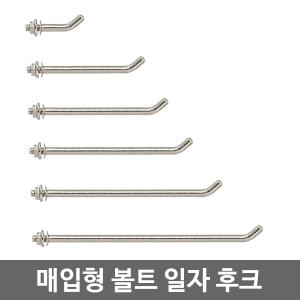 철물나라 몰 벽부착용 매입형 볼트 일자 후크/진열/수납/벽후크_이미지