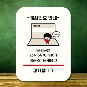 안내판 팻말 푯말 QC1 129 계좌번호 안내_18842870_667501