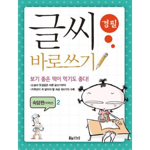 글씨 바로쓰기 경필 속담편 고학년 1_이미지