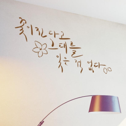 꾸밈 아트박스 꾸밈/pb131-꽃이진다고그대를잊은적없다_포인트스티커_이미지