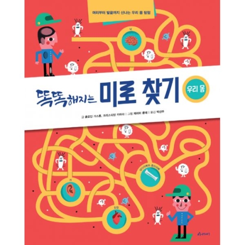 아라미 똑똑해지는 미로찾기 (우리 몸)_이미지