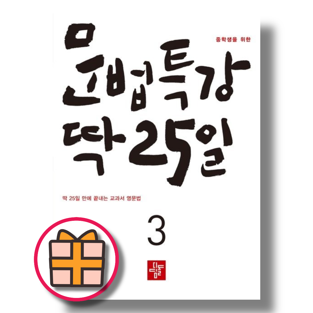 디딤돌 문법특강 딱25일 3 596709_이미지