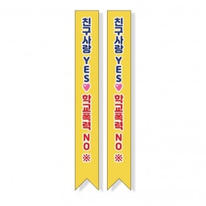  빅애플 학교폭력 예방 캠페인 어깨띠 05번 1107175