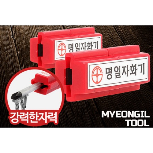  명일 일자 자화기 2개