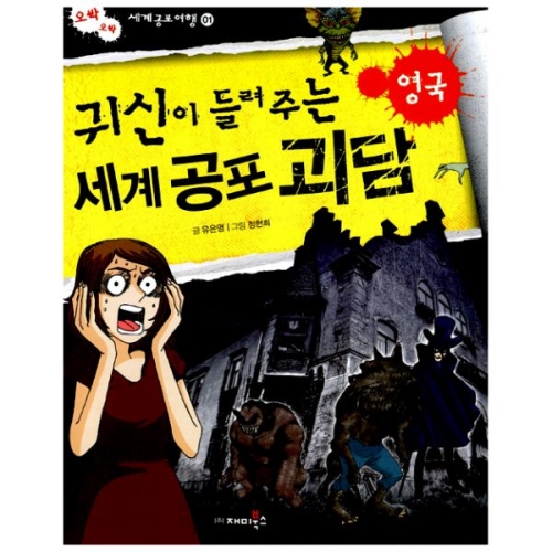 재미북스 귀신이 들려주는 세계 공포 괴담 (영국)_이미지