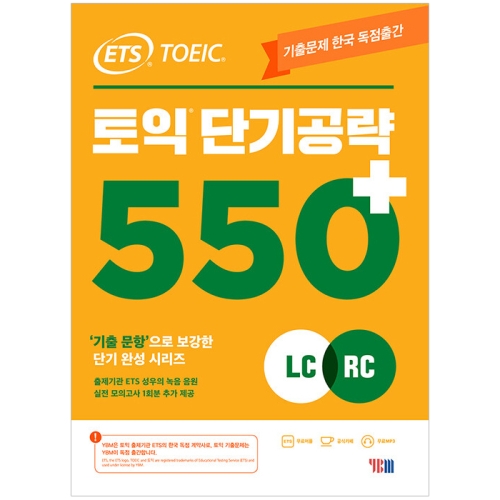 ETS TOEIC 토익 단기 공략 550+ LC+RC 9788917235920_이미지