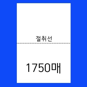 한정 A4 이등분용지