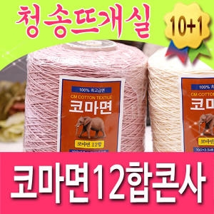 청송뜨개실 코마면 12합콘사 뜨개실 소품실 대용량