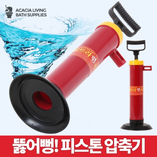 아카시아리빙 피스톤 압축기/강력압축 뚫어뻥 <b>하수구</b> <b>뚫는</b> <b>기계</b>